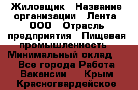 Жиловщик › Название организации ­ Лента, ООО › Отрасль предприятия ­ Пищевая промышленность › Минимальный оклад ­ 1 - Все города Работа » Вакансии   . Крым,Красногвардейское